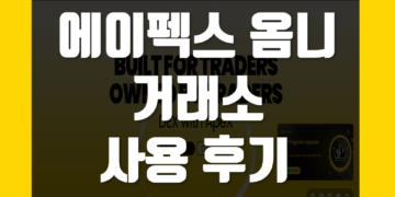 에이펙스 옴니(Apex Omni) 거래소 사용 후기 & 장점 및 단점 덱스 리뷰