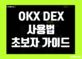 오케이엑스 덱스(OKX DEX) 사용법 초보자 가이드