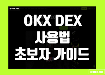 오케이엑스 덱스(OKX DEX) 사용법 초보자 가이드