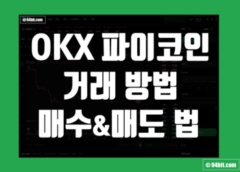 오케이엑스(OKX) 파이코인(PI) 거래방법 그리고 매수 매도 하는법