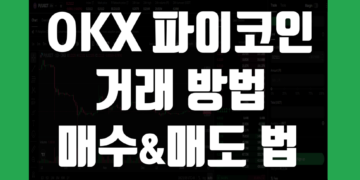 오케이엑스(OKX) 파이코인(PI) 거래방법 그리고 매수 매도 하는법