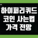 하이퍼리퀴드(HYPE) 코인 사는법 및 가격 전망 2026