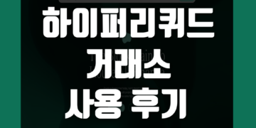 하이퍼리퀴드(HyperLiquid) 거래소 사용 후기 & 장단점 덱스 리뷰