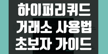 하이퍼리퀴드(HyperLiquid) 거래소 사용법 초보자 가이드